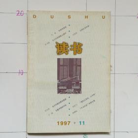 读书1997.11