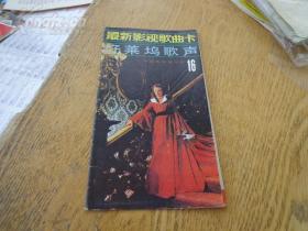最新影视歌曲卡——好莱坞歌声 16 80年代 48开折叠 奥黛丽·赫本、秀兰·邓波儿、裘迪·迦伦、马龙·白兰度等影照，快乐寡妇、白雪公主、绿野仙踪、乱世佳人、教父、罗马之恋插曲和主题歌歌词歌谱