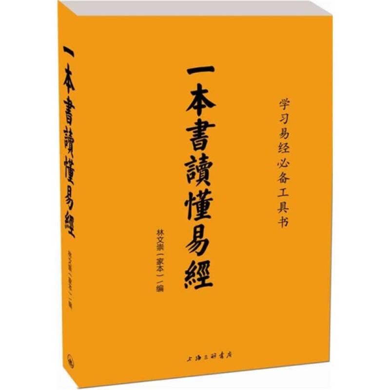 一本書讀懂易經(jīng)