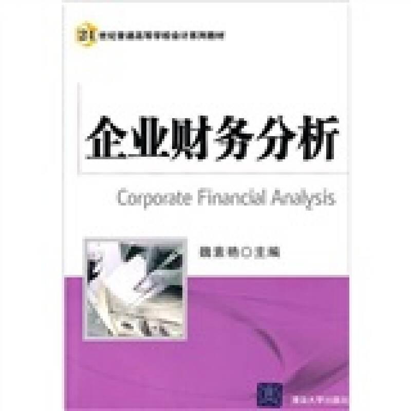 企業(yè)財(cái)務(wù)分析 魏素艷 清華大學(xué)出版社