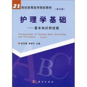 护理学基础 基本知识和技能英文版 段功香李恩华 科学出版社