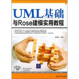 UML基础与Rose建模实用教程