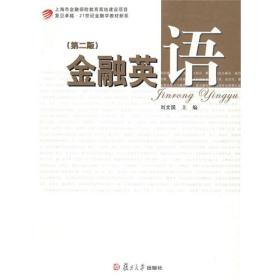 复旦卓越·21世纪金融学教材新系：金融英语（第2版）