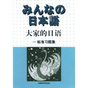 日本语:大家的日语标准习题集(日)外语教学与研究出版社