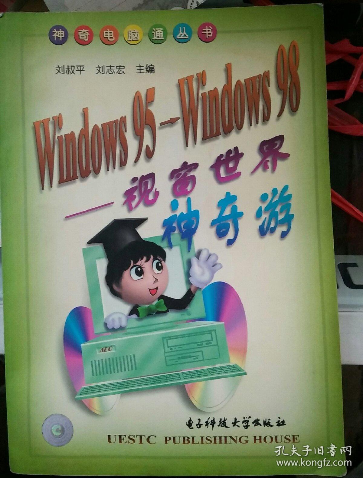 Windows95→Windows98—視窗世界神奇游