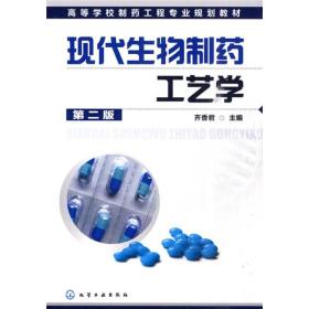 现代生物制药工艺学第二版（本科教材）