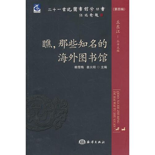 21世紀(jì)圖書(shū)館學(xué)叢書(shū)：瞧，那些知名的海外圖書(shū)館