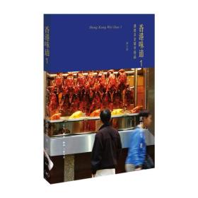 正版香港味道(1)-酒楼茶室精华极品(修订版)FZ9787108062666生活.读书.新知三联书店有限公司欧阳应雯