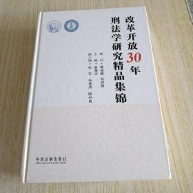 改革开放30年刑法学研究精品集锦