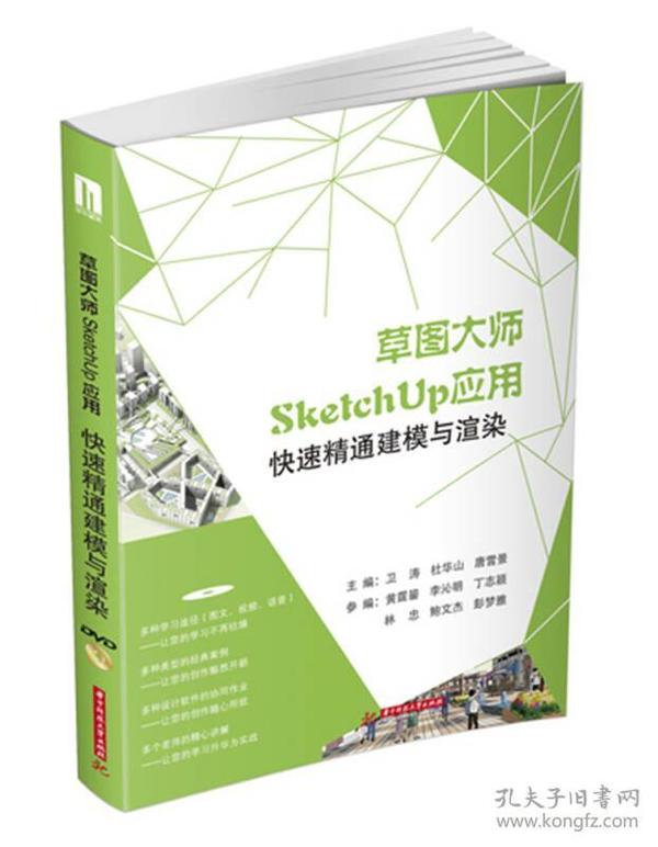 草图大师SketchUp应用：快速精通建模与渲染