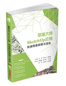 草图大师SketchUp应用：快速精通建模与渲染