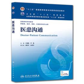 医患沟通 王锦帆、尹梅/本科临床/十二五普通高等教育本科国家级规划教材