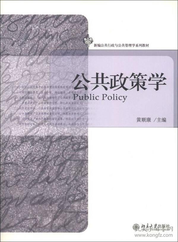 新编公共行政与公共管理学系列教材：公共政策学