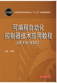 可编程自动化控制器技术应用教程（GE PAC RX3i）