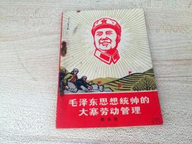毛泽东思想统帅的大寨劳动管理