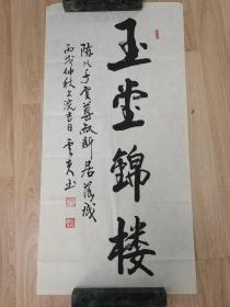 毛永富的书法作品一幅“玉堂锦楼” 0352