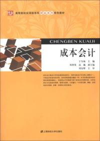 高等院校应用型本科财会系列特色教材：成本会计