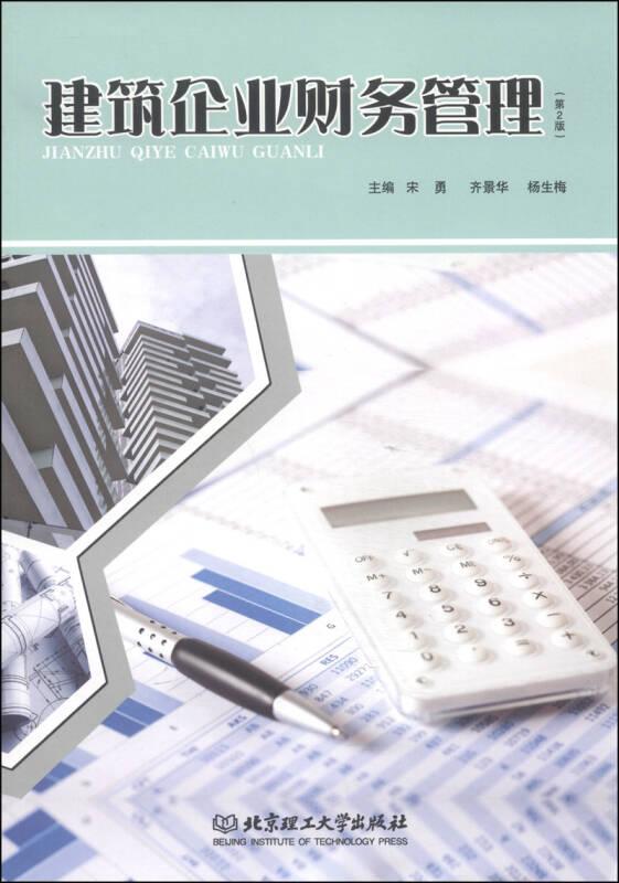 建筑企业财务管理.