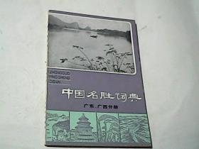 中国名胜词典（广东、广西分册）