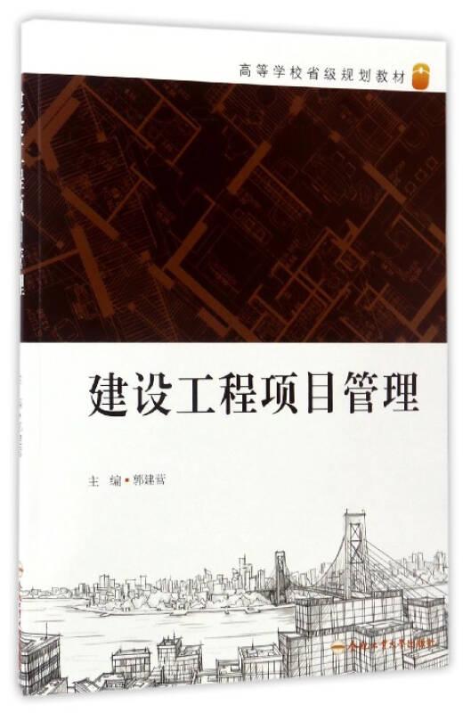 建设工程项目管理郭建营合肥工业大学出版社9787565032912