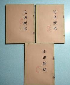 论语新探(内有精美藏书印) 上中下三册全  1976年一版一印，16开