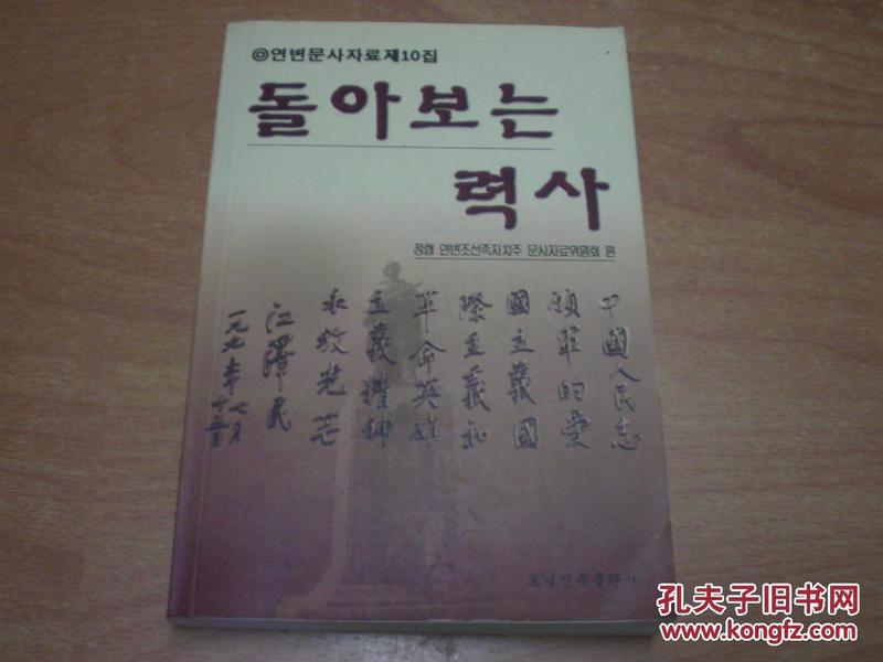 历史的回眸 （朝鲜文）延边文史资料 第10集
