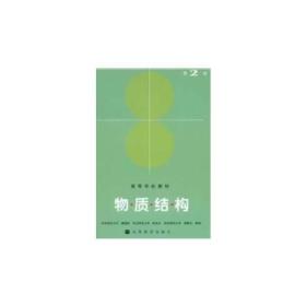物质结构(第2版)