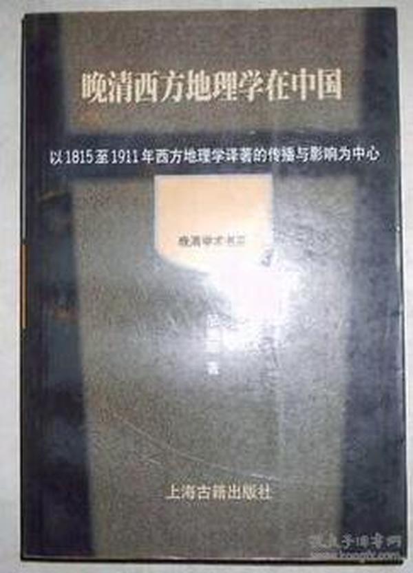 晚清西方地理学在中国：以1815至1911年西方地理学译著的传播和影响为中心