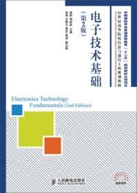 电子技术基础(第2版)(中国通信学会普通高等教育“十二五”规划教材立项项目)