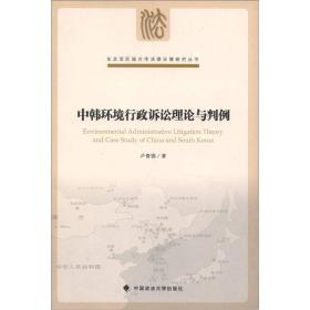 东北亚区域合作法律环境研究丛书：中韩环境行政诉讼理论与判例