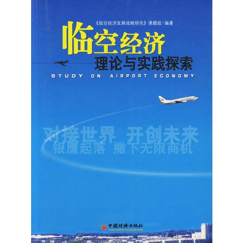 臨空經(jīng)濟(jì)理論與實(shí)踐探索