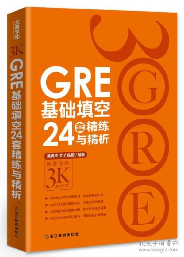 GRE基础填空24套精练与精析