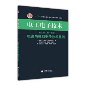 “十二五”普通高等教育本科国家级规划教材·电工电子技术（第1分册）：电路与模拟电子技术基础（第3版）