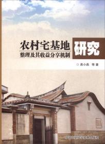 农村宅基地整理及其收益分享机制研究