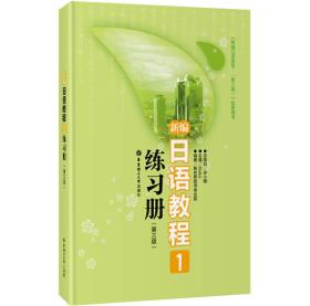 新编日语教程1练习册 第3版