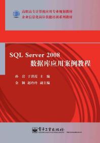 SQL Server 2008数据库应用案例教程