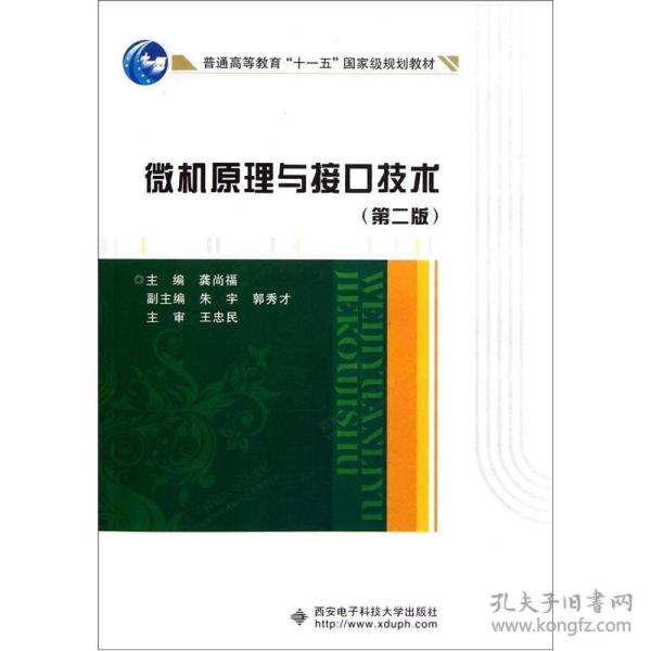 微机原理与接口技术（第2版）/普通高等教育“十一五”国家级规划教材