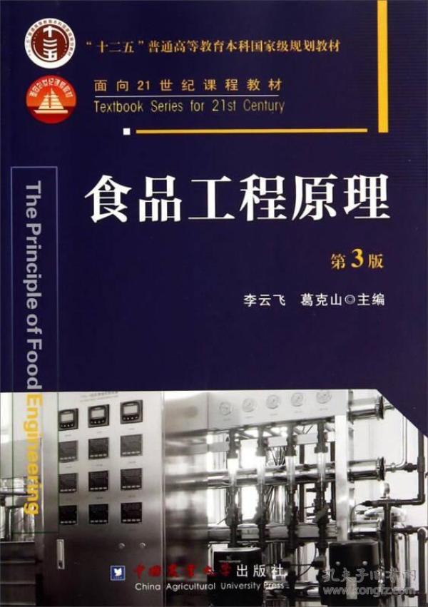 食品工程原理（第3版）/“十二五”普通高等教育本科国家级规划教材·面向21世纪课程教材