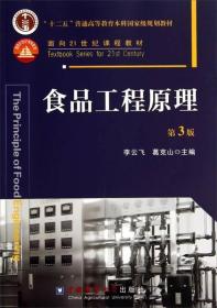 正版食品工程原理第3版 李云飞 中国农业大学出版社 978756550928