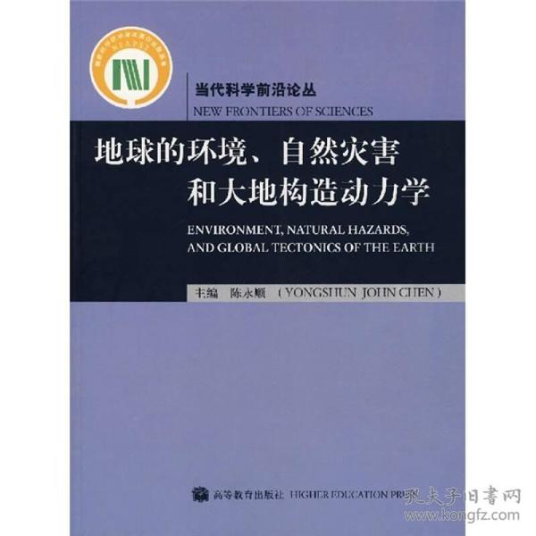 地球的环境、自然灾害和大地构造动力学