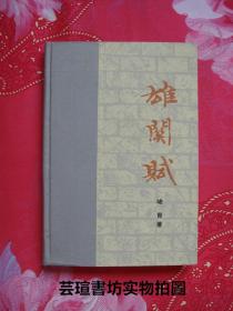 美品：《雄关赋》（布脊精装，著名作家、画家峻青的散文集，1982年11月石家庄1版1印，辽宁省文学艺术界联合会藏书，近全新）