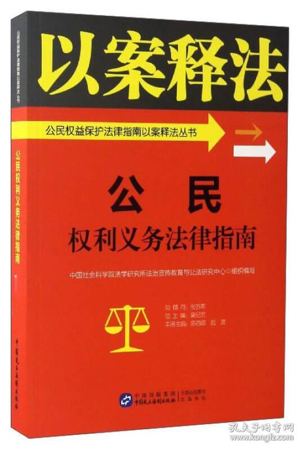 公民权利义务法律指南/公民权益保护法律指南以案释法丛书