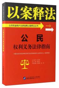 公民权利义务法律指南/公民权益保护法律指南以案释法丛书