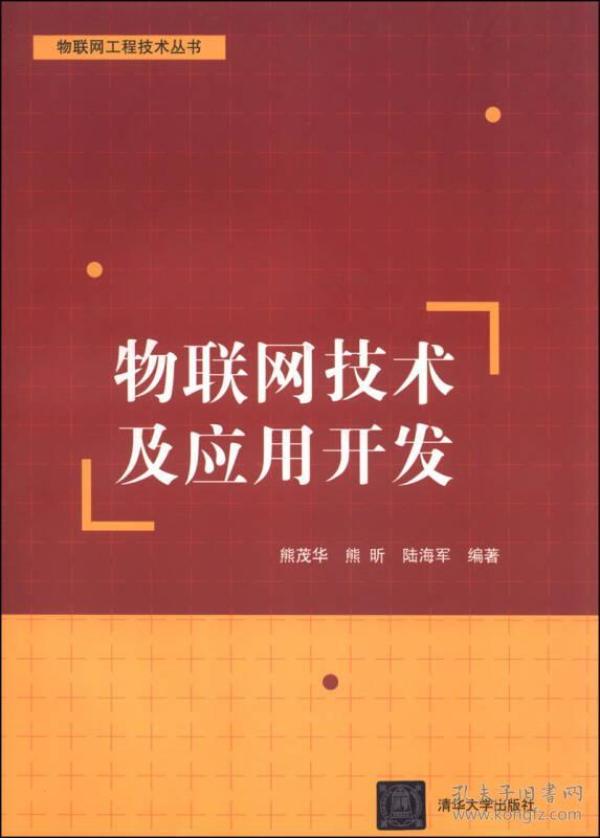 物联网技术及应用开发熊茂华清华大学出版社9787302348405