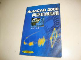 AutoCAD 2000典型机械应用（无盘）