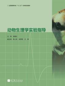 动物生理学实验指导 栾新红 高等教育出版社