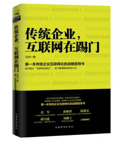 传统企业，互联网在踢门：第一本传统企业互联网化的战略指导书