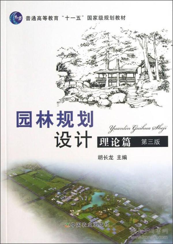 普通高等教育“十二五”国家级规划教材：园林规划设计 理论篇（第三版 ）