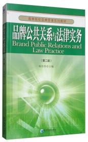 品牌公共关系与法律实务（第2版）/高等院校品牌管理系列教材