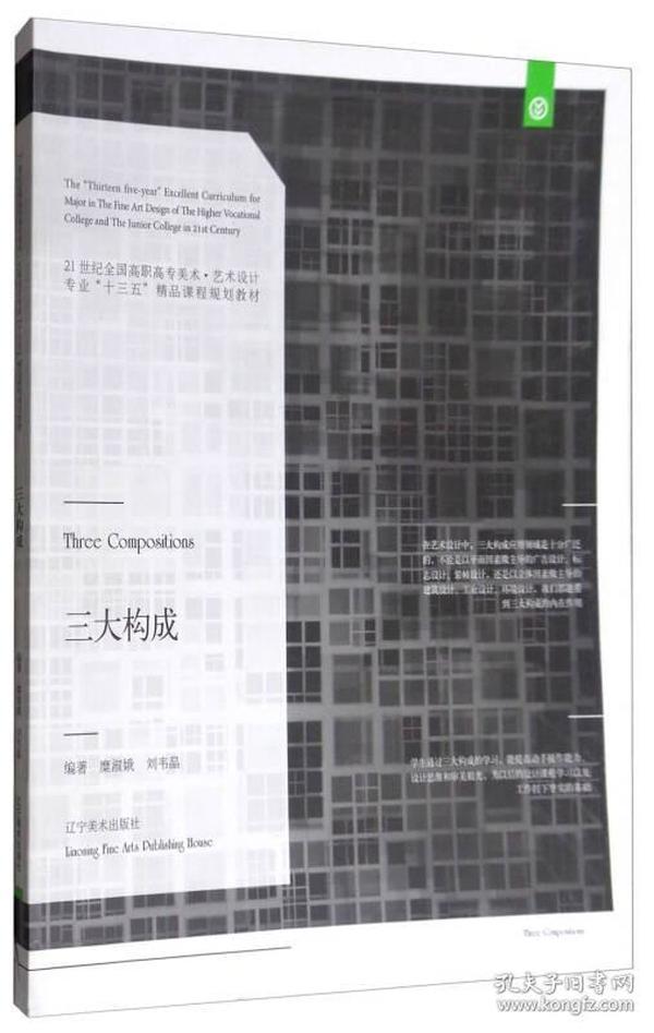 三大构成/21世纪全国高职高专美术·艺术设计专业“十三五”精品课程规划教材